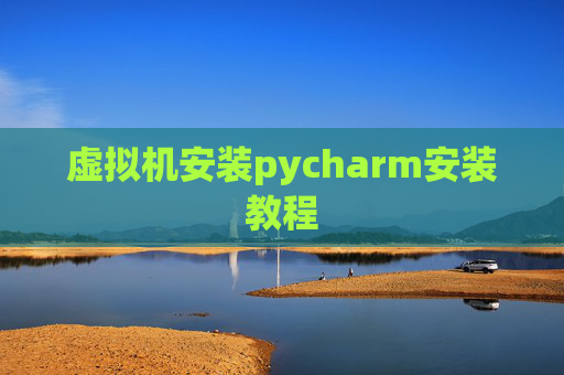 虚拟机安装pycharm安装教程