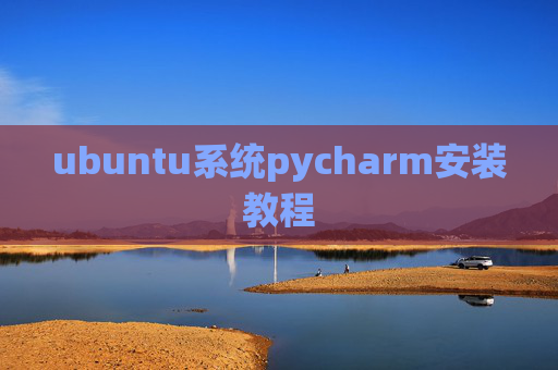 ubuntu系统pycharm安装教程