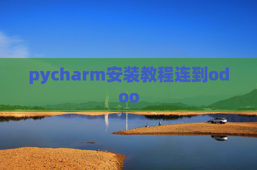 pycharm安装教程连到odoo